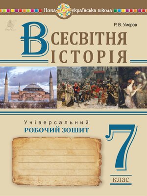 cover image of Всесвітня історія. Універсальний робочий зошит. 7 клас